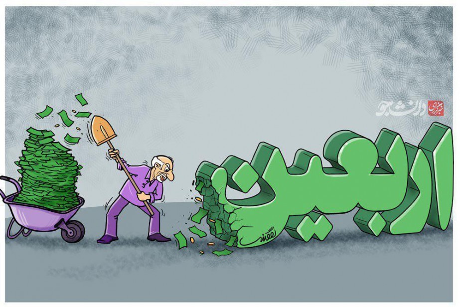 کاریکاتور کاسبان اربعین