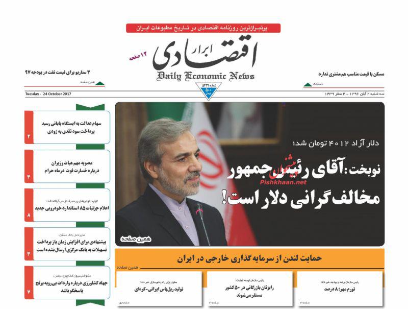 عناوین روزنامه‌های اقتصادی ۲ آبان ۹۶ / موجودی ثروت خفته دولت +تصاویر