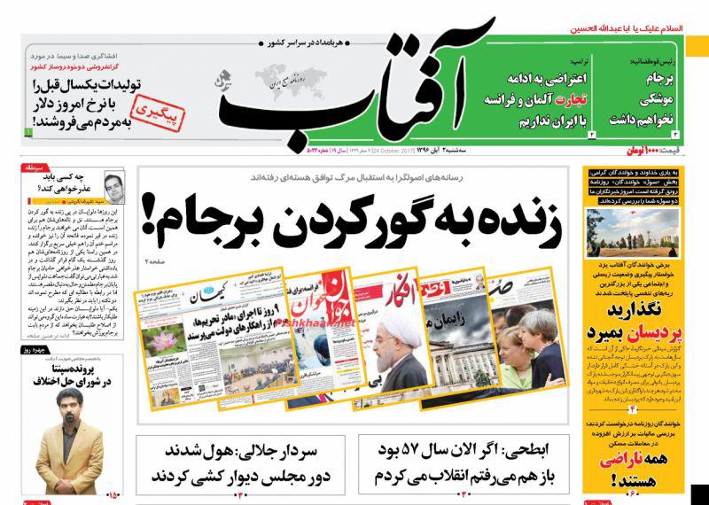 عناوین روزنامه‌های سیاسی ۲ آبان ۹۶ / ۱۸ هزار تریلیارد تومان ناکارآمد! +تصاویر
