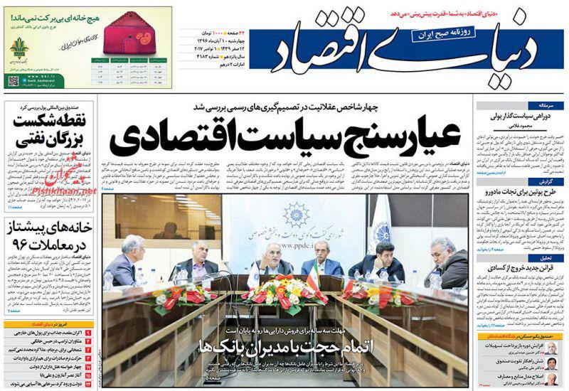 عناوین روزنامه‌های اقتصادی ۱۰ آبان ۹۶ / وجاهت تخصصی یا وجاهت قانونی؟! +تصاویر