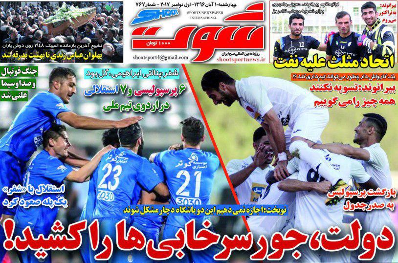 عناوین روزنامه‌های ورزشی ۱۰ آبان ۹۶ / سرخابی در پساداربی! +تصاویر
