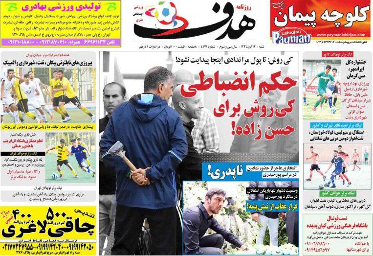 عناوین روزنامه‌های ورزشی ۱۳ آبان ۹۶ / صف بلند کی‌روش برای جام جهانی +تصاویر