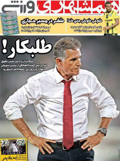 عناوین روزنامه‌های ورزشی ۱۳ آبان ۹۶ / صف بلند کی‌روش برای جام جهانی +تصاویر
