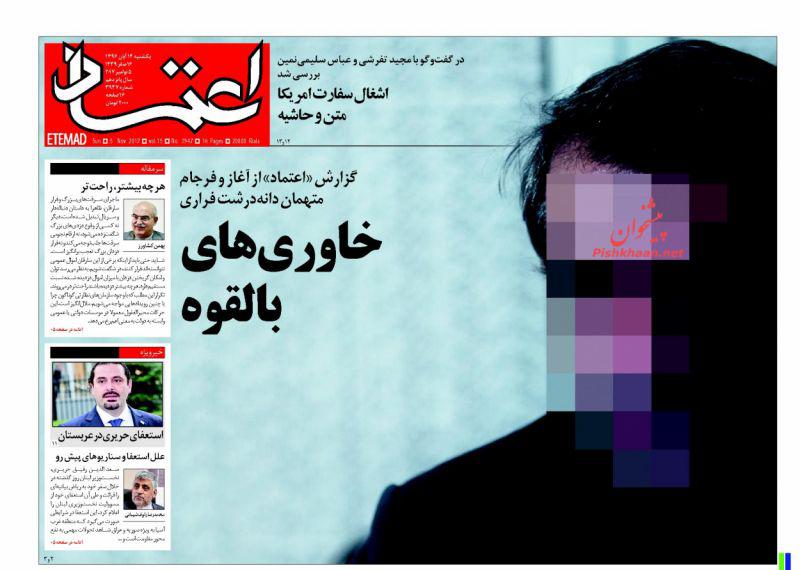 عناوین روزنامه‌های سیاسی ۱۴ آبان ۹۶/ موشک در لانه آمریکا +تصاویر