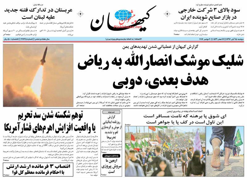 عناوین روزنامه‌های سیاسی ۱۵ آبان ۹۶ / موشک در لانه آمریکا +تصاویر