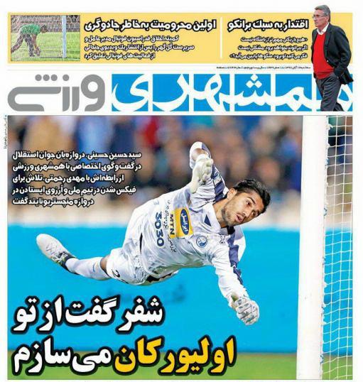 عناوین روزنامه‌های ورزشی ۱۶ آبان ۹۶ / سرمربی تیم ملی در جام ملت‌ها کیست؟ +تصاویر