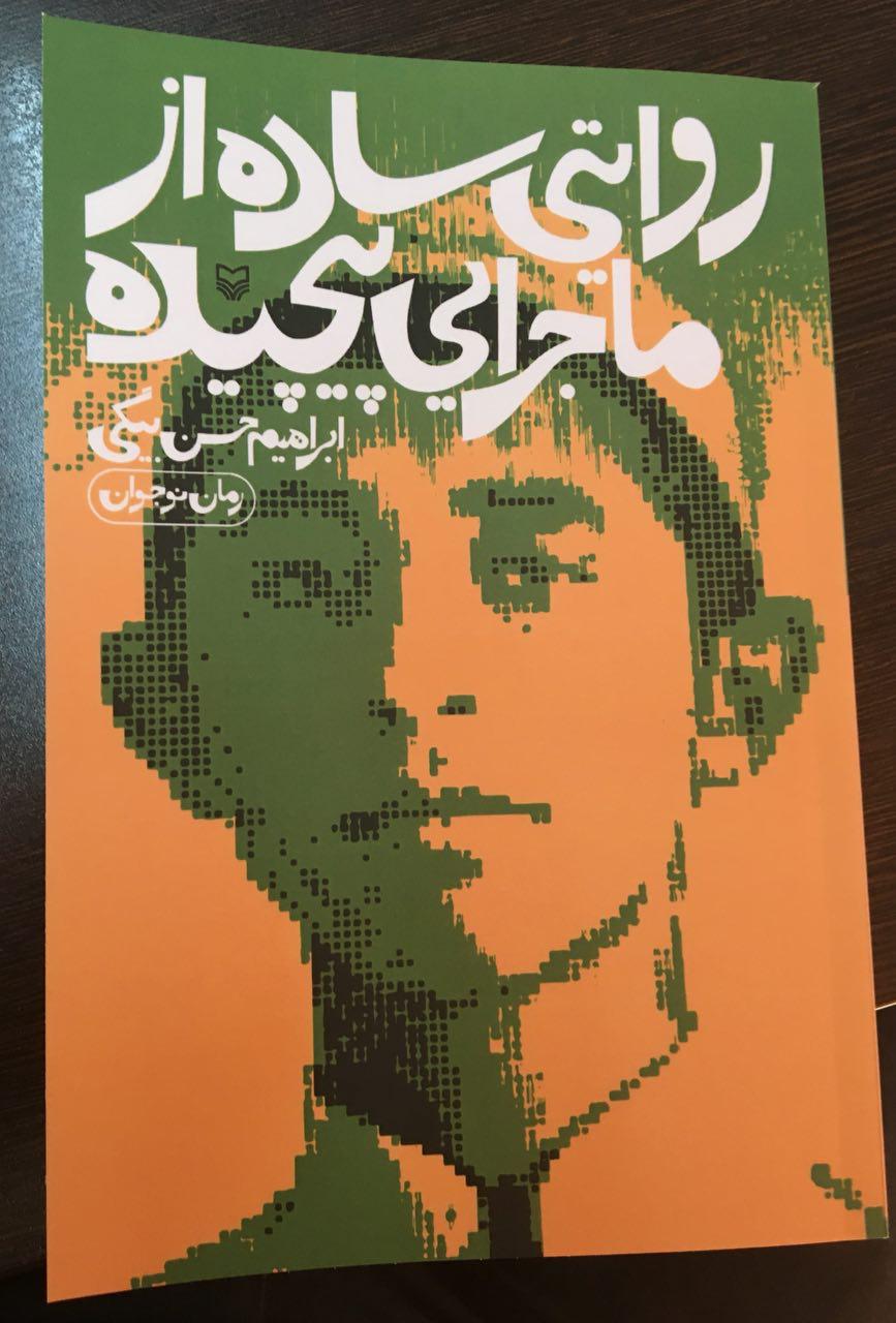 جدیدترین رمان ابراهیم حسن بیگی منتشر شد
