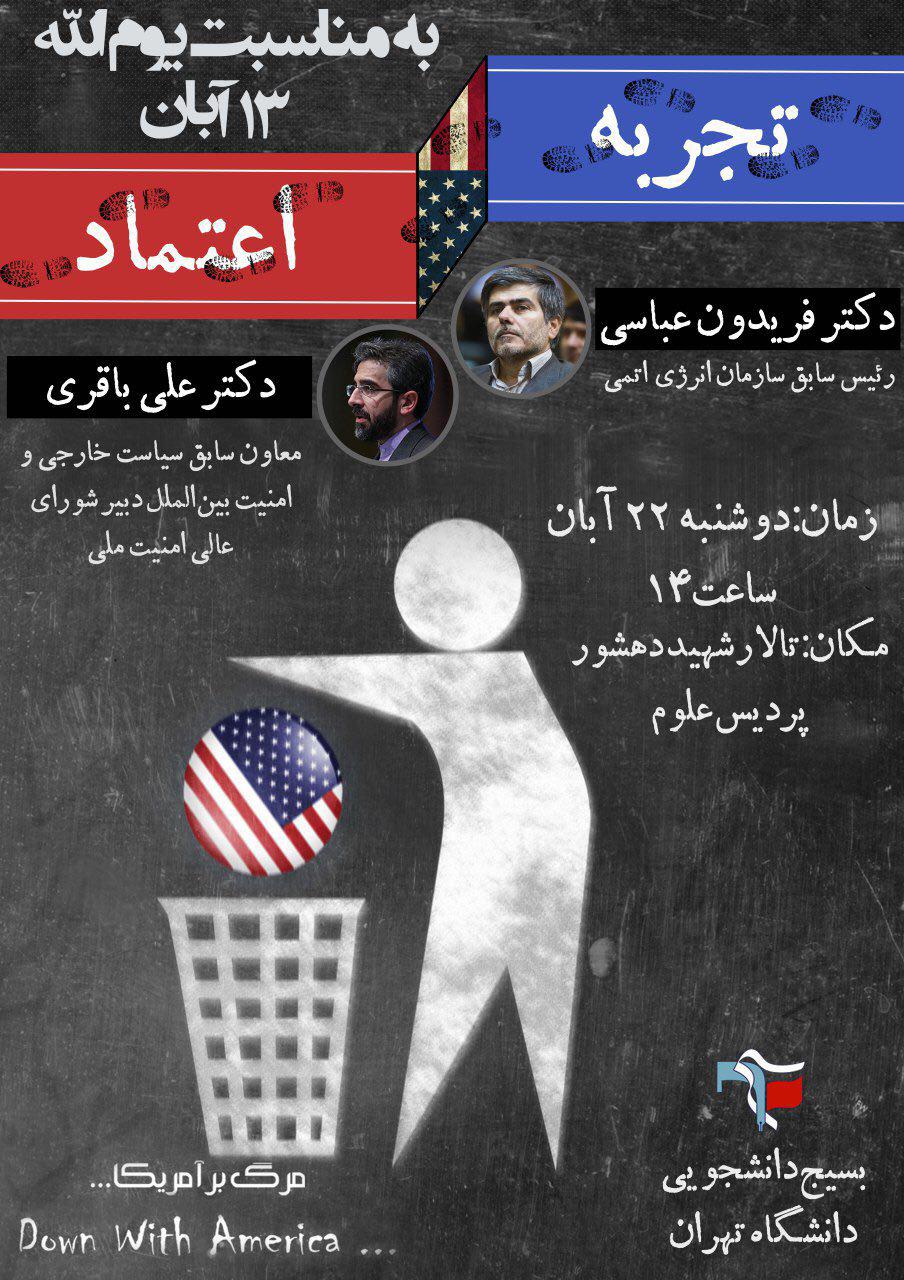 همایش تجربه اعتماد با سخنرانی عباسی و باقری در دانشگاه تهران برگزار می‌شود