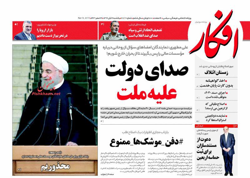 عناوین روزنامه‌های سیاسی ۲۱ آبان ۹۶/ حسین را در آمریکا فریاد می‌زنیم+تصاویر