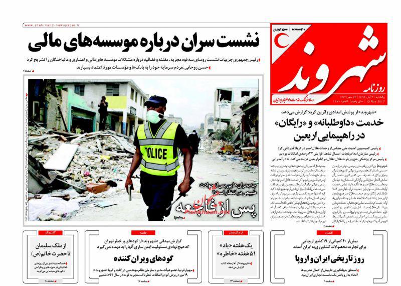 عناوین روزنامه‌های سیاسی ۲۱ آبان ۹۶/ حسین را در آمریکا فریاد می‌زنیم+تصاویر