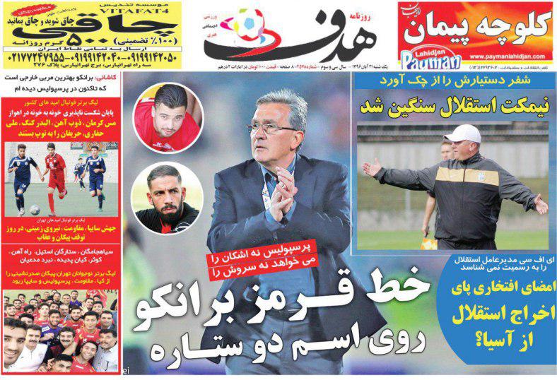 عناوین روزنامه‌های ورزشی ۲۱ آبان ۹۶ / حمله جادوگر به تاج‌وتخت فوتبال +تصاویر