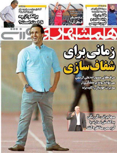 عناوین روزنامه‌های ورزشی ۲۱ آبان ۹۶ / حمله جادوگر به تاج‌وتخت فوتبال +تصاویر