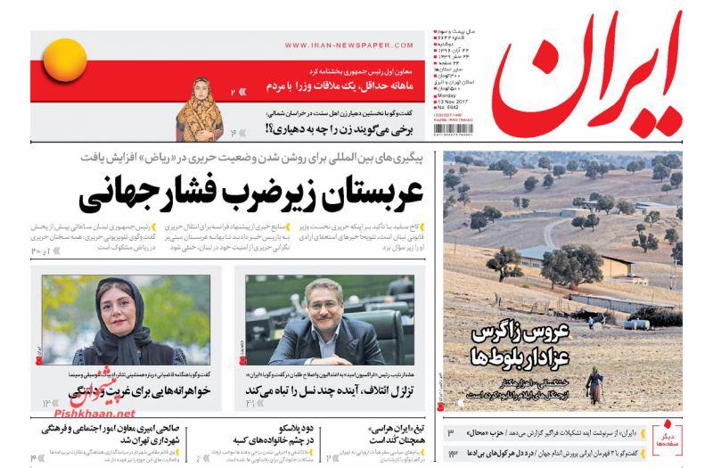 عناوین روزنامه‌های سیاسی ۲۲ آبان ۹۶ / صدای دولت علیه ملت +تصاویر