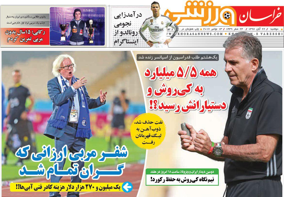 عناوین روزنامه‌های ورزشی ۲۲ آبان ۹۶ / پیشنهاد جذاب در دست اشکان +تصاویر
