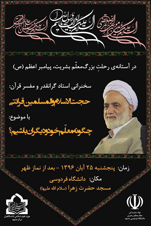 حجت الاسلام قرائتی در دانشگاه فردوسی مشهد سخنرانی می‌کند