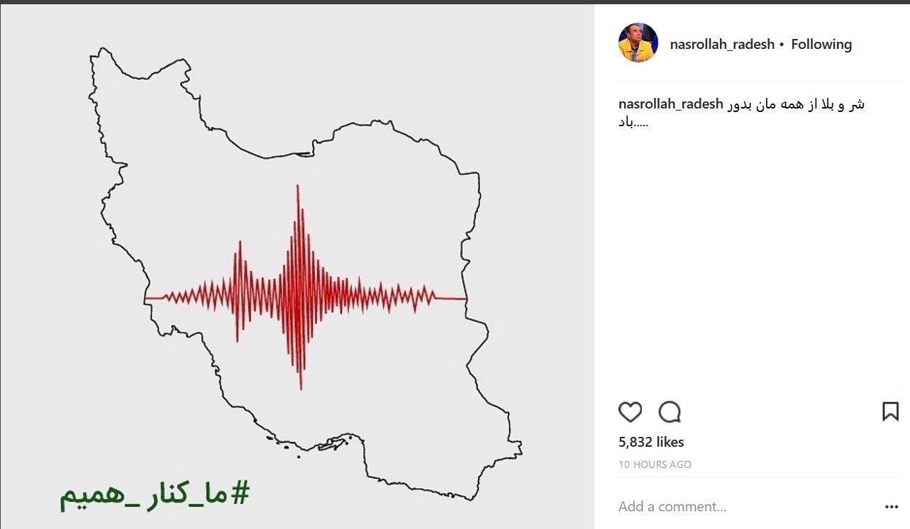همدردی هنرمندان با هموطنان‌ زلزله زده غرب کشور + عکس