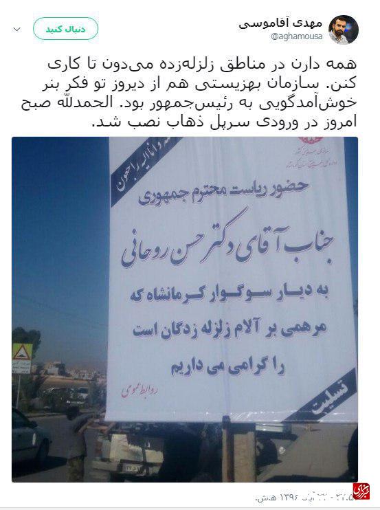 بهزیستی کرمانشاه وسط زلزله هم بنر خوش آمدگویی روحانی را فراموش نکرد! +عکس
