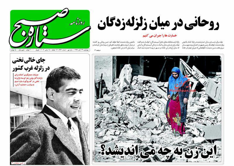عناوین روزنامه‌های سیاسی ۲۴ آبان ۹۶ / ایران عزادار شد +تصاویر