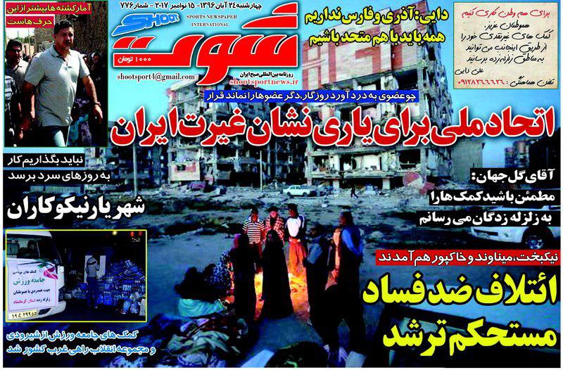 عناوین روزنامه‌های ورزشی ۲۴ آبان ۹۶ / بهار تیم ملی با یک گل! +تصاویر