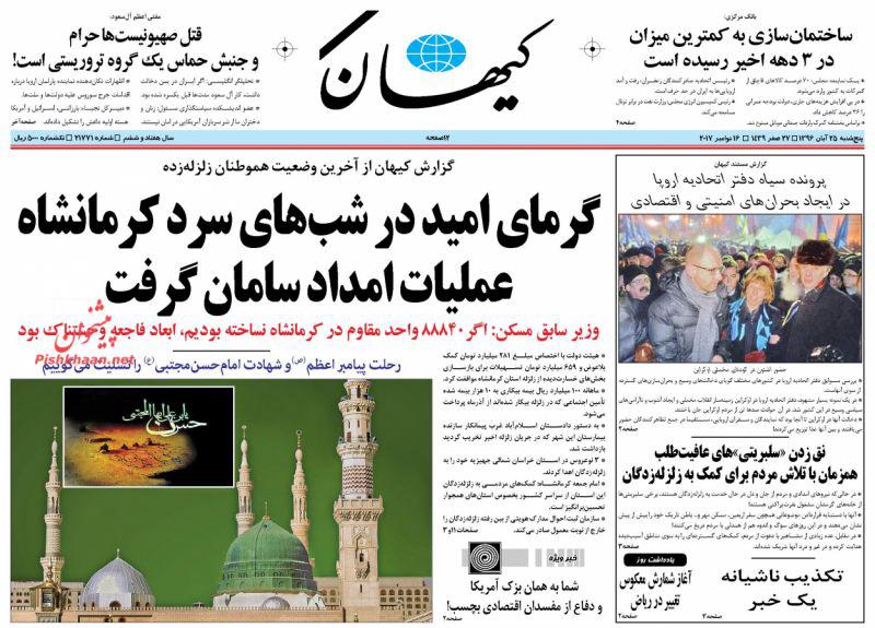 عناوین روزنامه‌های سیاسی ۲۵ آبان ۹۶ / کنار هم ایستاده‌ایم +تصاویر