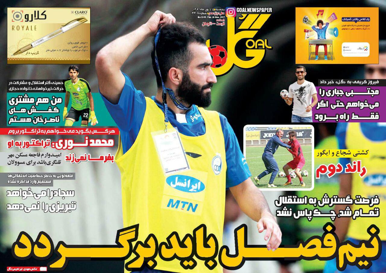 عناوین روزنامه‌های ورزشی ۲۵ آبان ۹۶ / یک پای ثابت جام جهانی قطع شد +تصاویر