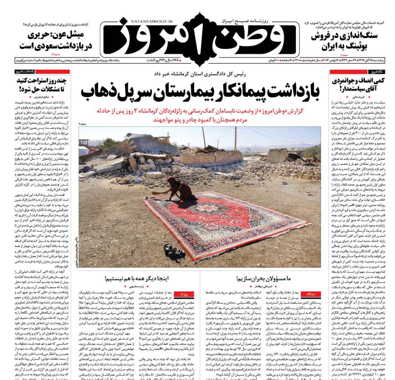 عناوین روزنامه‌های سیاسی ۲۵ آبان ۹۶/ تسهیلات دولت برای بازسازی کرمانشاه +تصاویر