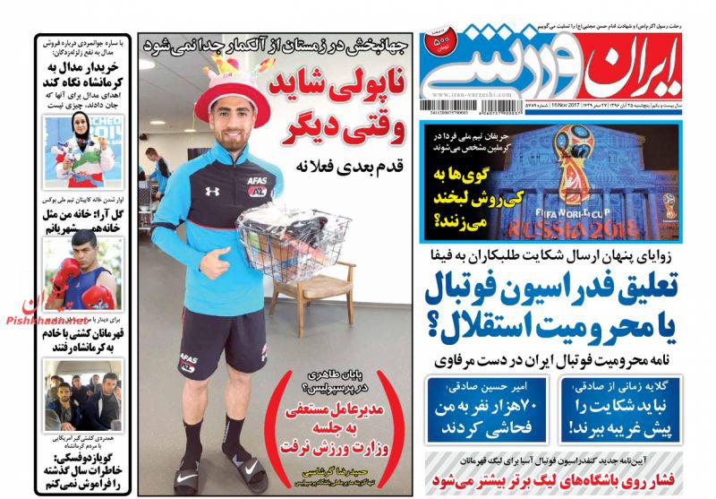 عناوین روزنامه‌های ورزشی ۲۵ آبان ۹۶ / یک پای ثابت جام جهانی قطع شد +تصاویر
