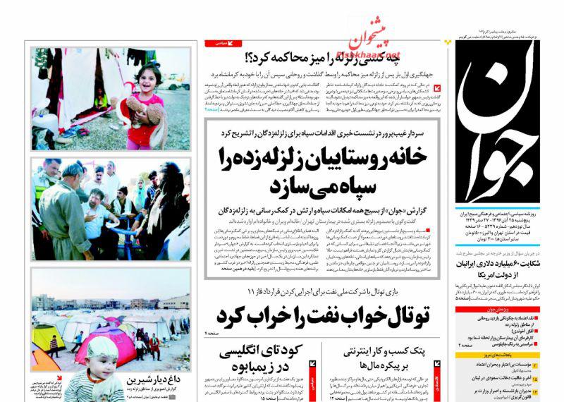 عناوین روزنامه‌های سیاسی ۲۵ آبان ۹۶/ تسهیلات دولت برای بازسازی کرمانشاه +تصاویر