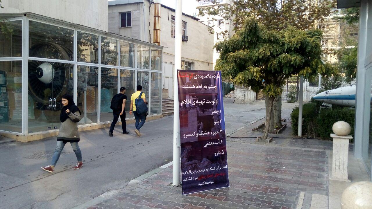 کمپین دانشجویان دانشگاه امیرکبیر برای جمع‌آوری کمک به هموطنان زلزله زده + تصاویر