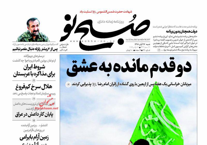 عناوین روزنامه‌های سیاسی ۲۷ آبان ۹۶ / تسهیلات دولت برای بازسازی کرمانشاه +تصاویر