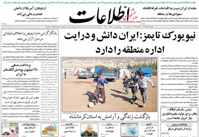عناوین روزنامه‌های سیاسی ۲۷ آبان ۹۶ / تسهیلات دولت برای بازسازی کرمانشاه +تصاویر