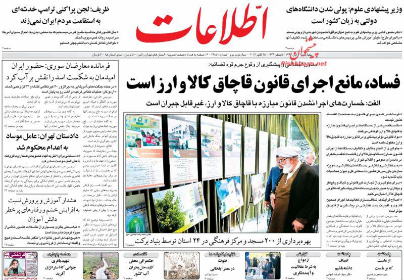 عناوین روزنامه‌های سیاسی ۳ آبان ۹۶ / جنون تیلرسون از بوی دلارهای نفتی +تصاویر