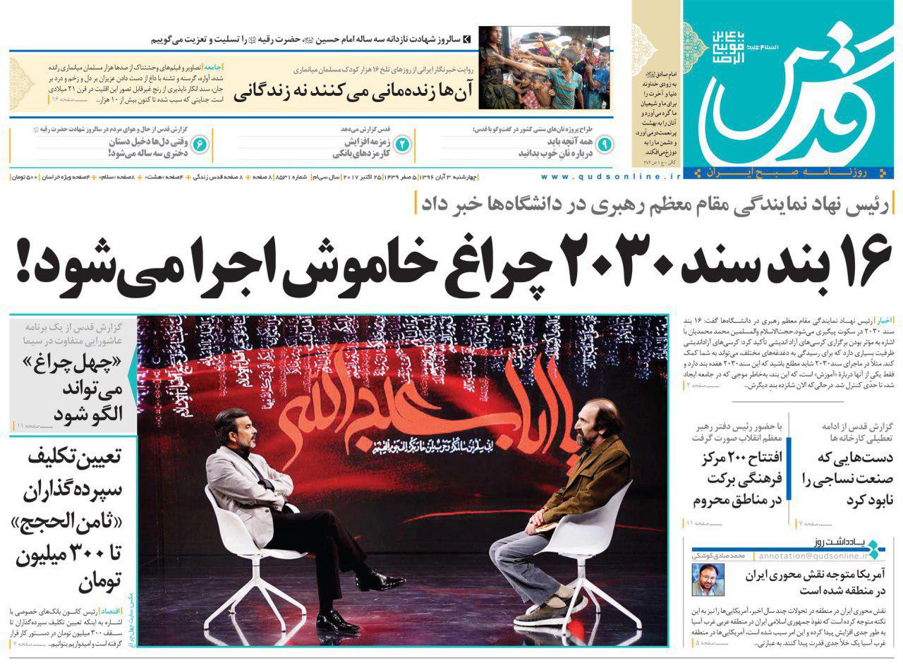 عناوین روزنامه‌های سیاسی ۳ آبان ۹۶ / جنون تیلرسون از بوی دلارهای نفتی +تصاویر