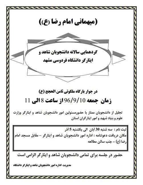 گردهمایی سالانه دانشجویان شاهد و ایثارگر دانشگاه فردوسی مشهد برگزار می‌شود