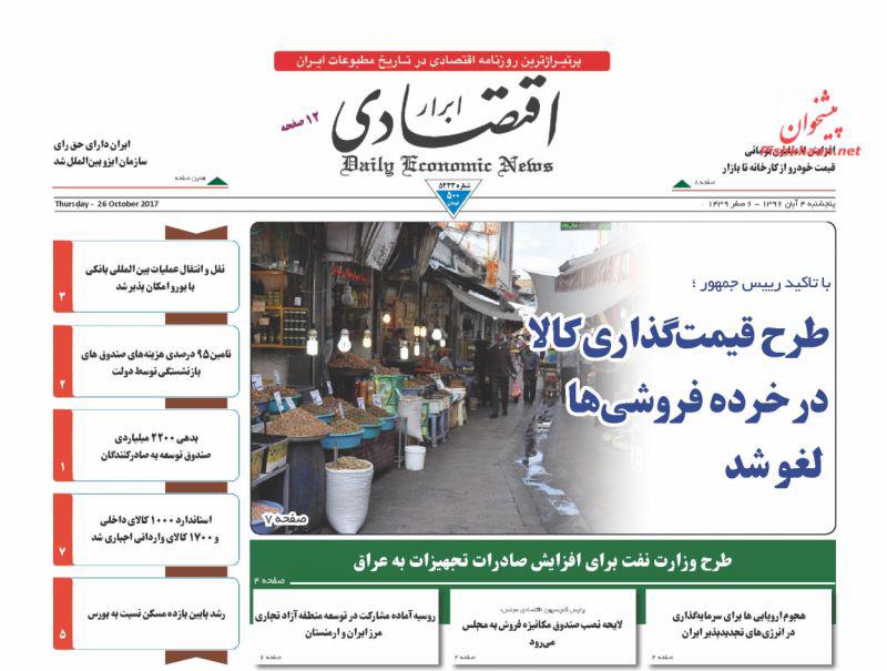 عناوین روزنامه‌های اقتصادی ۴ آبان ۹۶ / آفریقا «هاب» صادرات کالاهای ایرانی +تصاویر