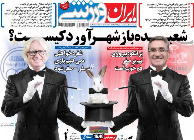 عناوین روزنامه‌های ورزشی ۴ آبان ۹۶ / خداحافظ اعجوبه مهارنشدنی +تصاویر
