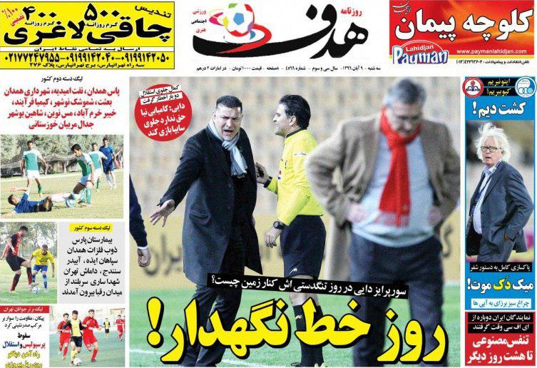 عناوین روزنامه‌های ورزشی ۹ آبان ۹۶ / روز خداحافظی با آسیا +تصاویر