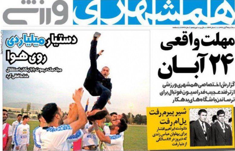 عناوین روزنامه‌های ورزشی ۹ آبان ۹۶ / روز خداحافظی با آسیا +تصاویر