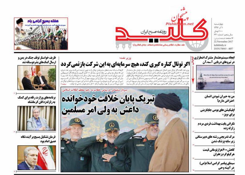 عناوین روزنامه‌های سیاسی ۱ آذر ۹۶ / به این حد قانع نیستم +تصاویر