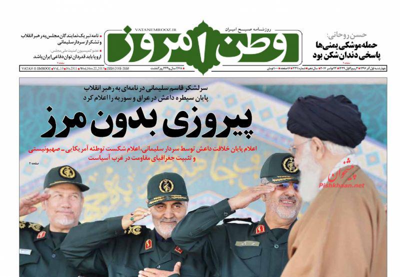عناوین روزنامه‌های سیاسی ۱ آذر ۹۶ / به این حد قانع نیستم +تصاویر