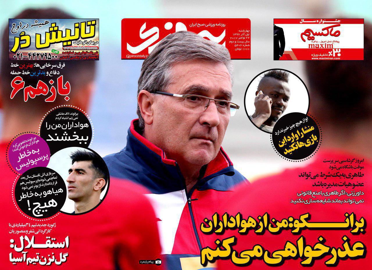 عناوین روزنامه‌های ورزشی ۱ آذر ۹۶ / بیران روی «بند»! +تصاویر