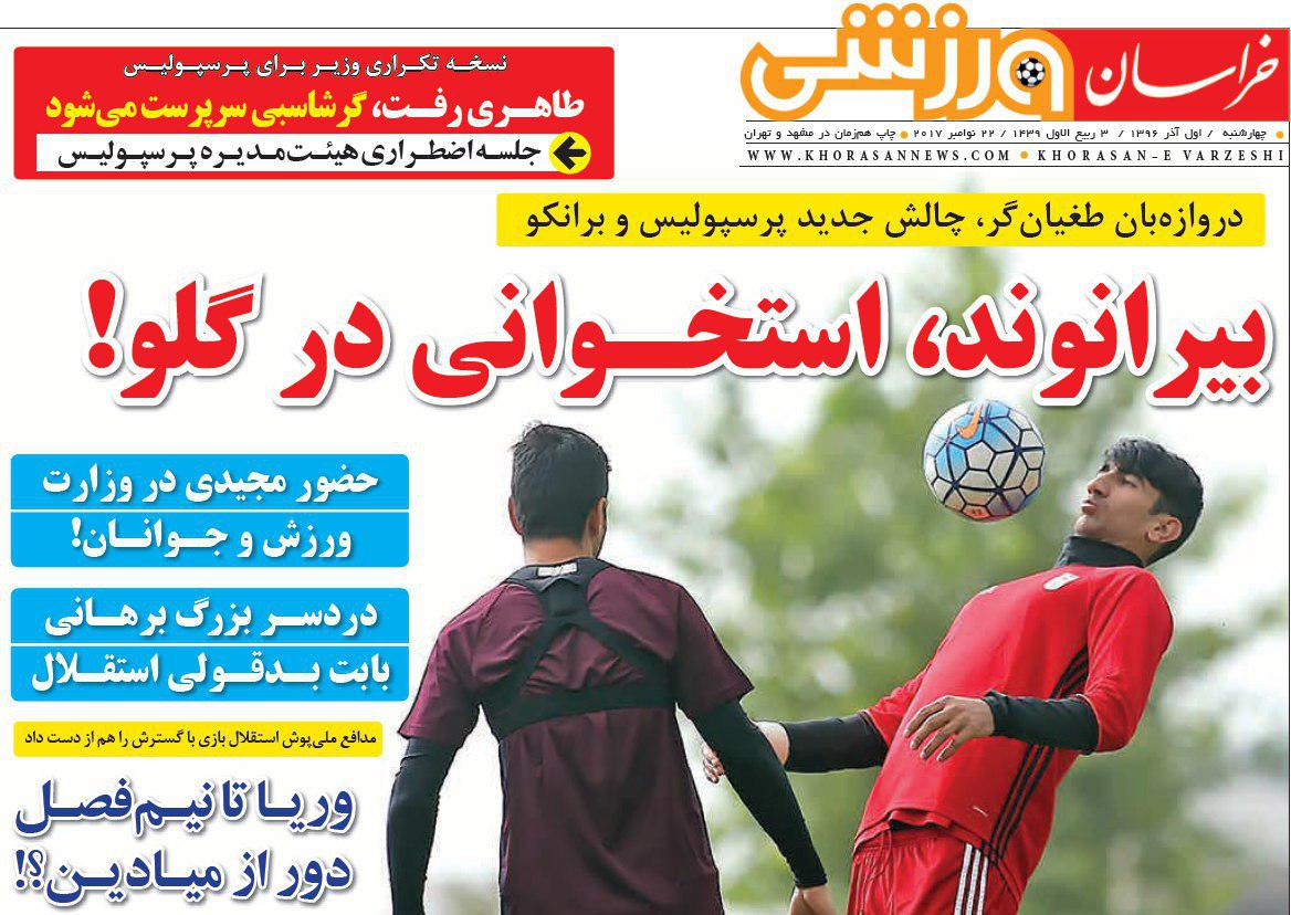 عناوین روزنامه‌های ورزشی ۱ آذر ۹۶ / بیران روی «بند»! +تصاویر