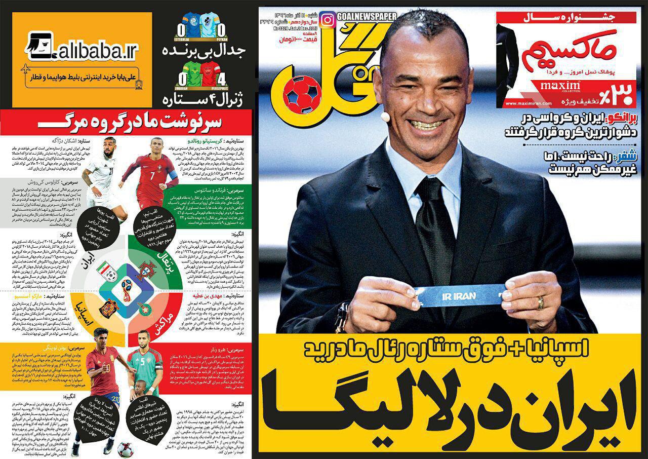 عناوین روزنامه‌های ورزشی ۱۱ آذر ۹۶ / جادوی فوتبال در کاخ کرملین +تصاویر