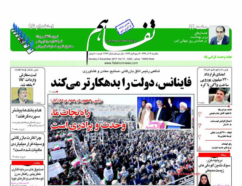عناوین روزنامه‌های اقتصادی ۱۲ آذر ۹۶ / قیمت نفت اوج گرفت +تصاویر