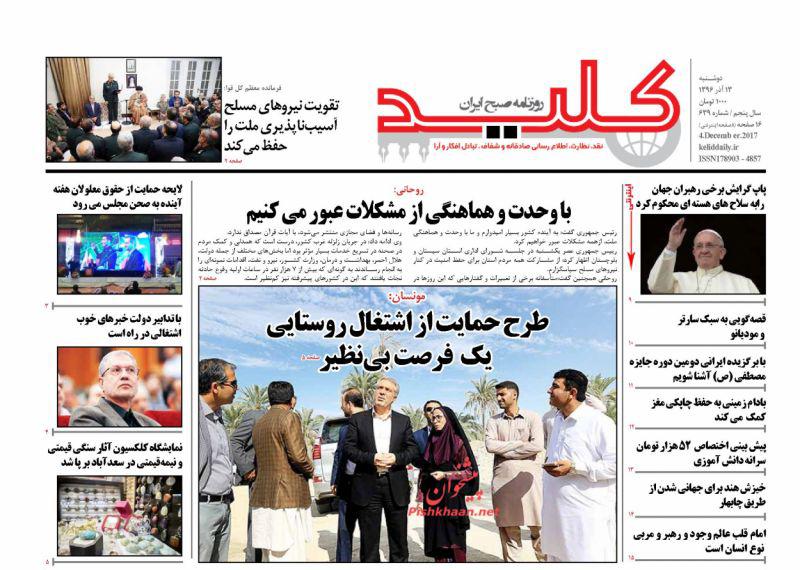 عناوین روزنامه‌های سیاسی ۱۳ آذر ۹۶ / زلزله «فلین» در کاخ سفید +تصاویر
