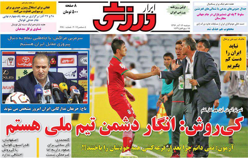 عناوین روزنامه‌های ورزشی ۱۳ آذر ۹۶ / از این فرصت لذت ببرید و دیده شوید +تصاویر