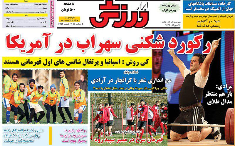 عناوین روزنامه‌های ورزشی ۱۴ آذر ۹۶ / کی‌روش تهدید به جدایی کرد +تصاویر