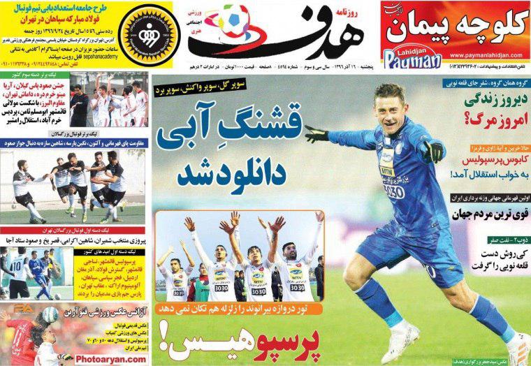 عناوین روزنامه‌های ورزشی ۱۶ آذر ۹۶ / استقلال-سپاهان، تشنه امتیاز +تصاویر