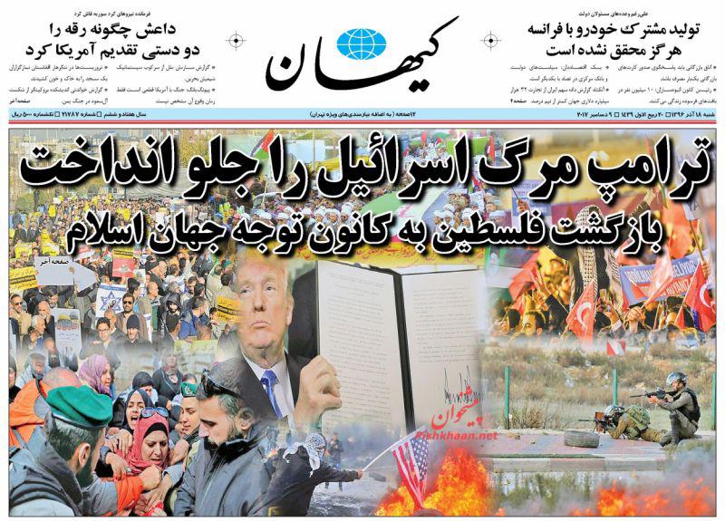 عناوین روزنامه‌های سیاسی ۱۸ آذر ۹۶ / فلسطین آزاد خواهد شد +تصاویر