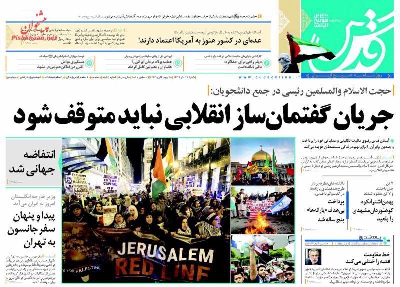 عناوین روزنامه‌های سیاسی ۱۸ آذر ۹۶ / فلسطین آزاد خواهد شد +تصاویر